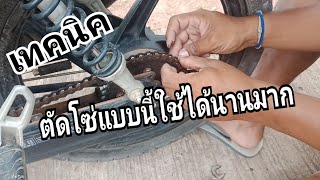 เทคนิค ตัดโซ่แบบนี้ใช้ได้นานมาก