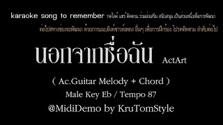 นอกจากชื่อฉัน - ActArt karaoke (Ac.Guitar melody+chord Male : Eb