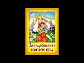 ЗАКОЛДОВАННАЯ КОРОЛЕВНА! Слушать сказку!