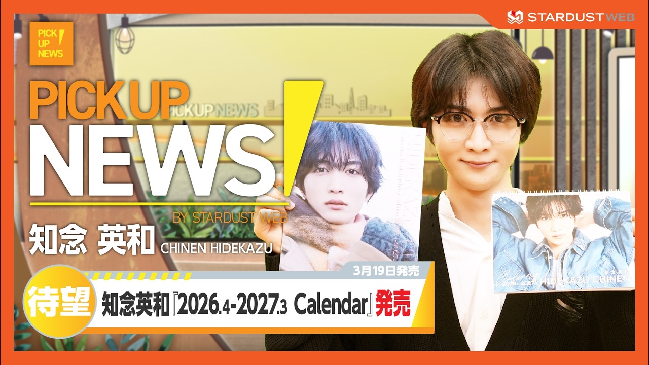 知念英和】NEWS風にカレンダー紹介「2026.4-2027.3 Calendar」3/19発売