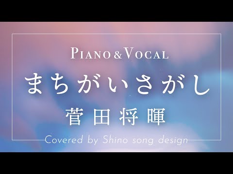 《女性歌唱》菅田将暉『まちがいさがし』cover【Piano&Vocal / 歌詞付きフル】