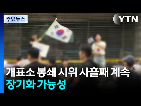 개표소 봉쇄 시위 사흘째 계속...장기화 가능성 / YTN