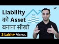 Liability को Asset बनाना सीखो - How to Turn a Liability into an Asset?