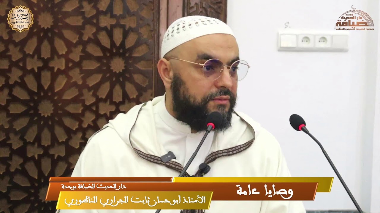 الأستاذ ثابت الجراري: وصايا عامة