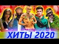 ТОП 120 САМЫХ ЛУЧШИХ ПЕСЕН 2020 ГОДА | ЭТИ ПЕСНИ ИЩУТ ВСЕ | ШАЗАМ | ХИТЫ ТИКТОК |ХИТЫ И НОВИНКИ 2020