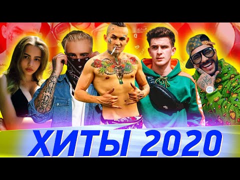 Видео: ТОП 120 САМЫХ ЛУЧШИХ ПЕСЕН 2020 ГОДА | ЭТИ ПЕСНИ ИЩУТ ВСЕ | ШАЗАМ | ХИТЫ ТИКТОК |ХИТЫ И НОВИНКИ 2020