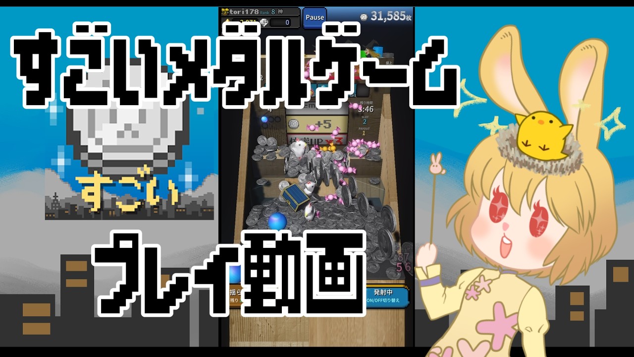 すごいメダルゲーム】ゆるゆるスコアタビルド - YouTube