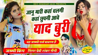 {943} जानू मारी कहां चलगी कहां छुपगी आवे याद बुरी || devi shankar saini || Jakhmi Dj Mix Song