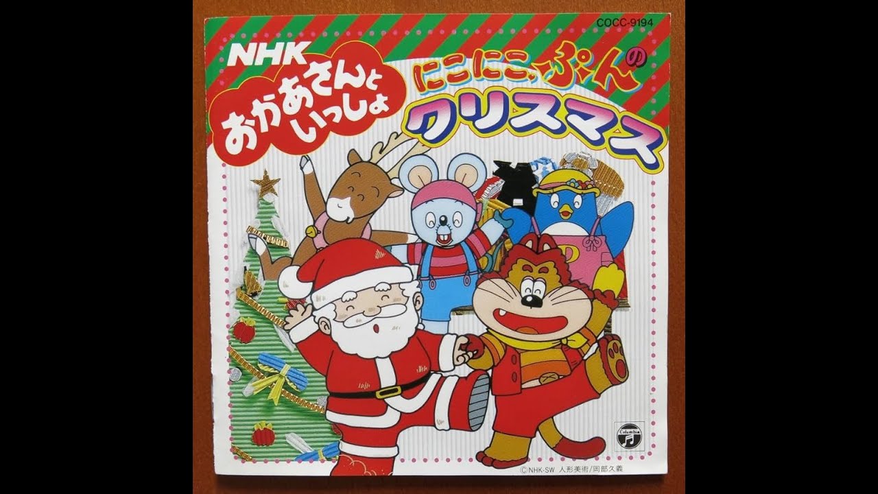NHK「おかあさんといっしょ」みんなでクリスマス　CD Amazon.co.jp: 「おかあさんといっしょ」みんなでクリスマス: Music