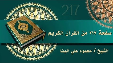 صفحة 217من القرآن الكريم، سورة يونس ، للشيخ محمود علي البنا رحمه الله ♥