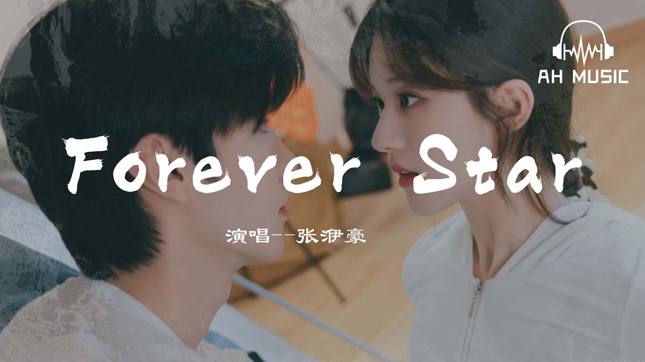 Forever Star(《偷偷藏不住》電視劇插曲) - 張洢豪『 抹去塵埃隻因你還會在,願望藏進星帶 笨拙的小孩。 』【動態歌詞MV】 Forever Star(《偷偷藏不住》電視劇插曲) - 張洢豪『 抹去塵埃隻因你還會在,願望藏進星帶 笨拙的小孩。 』【動態歌詞MV】