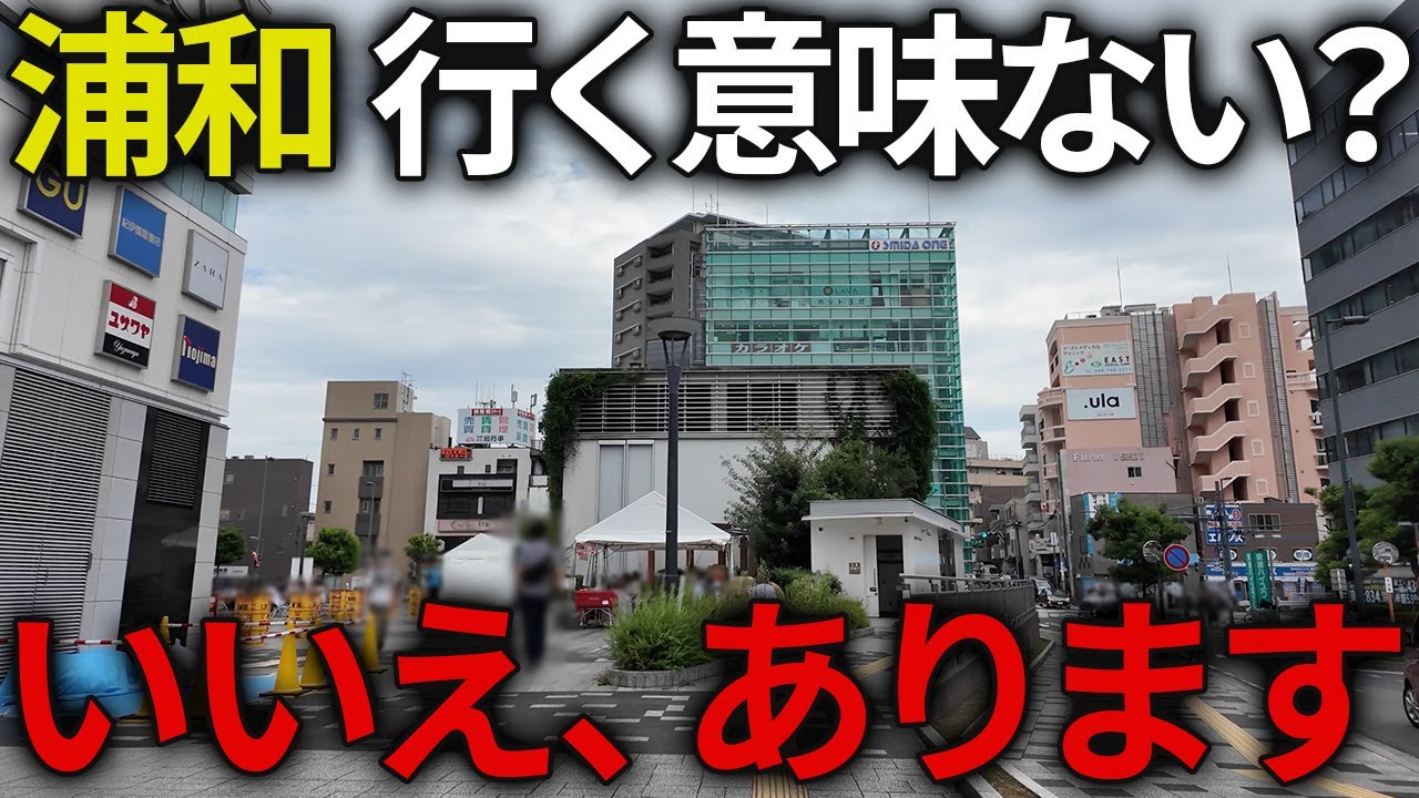 【浦和】なぜ住みやすい？大宮のライバル 浦和を1泊2日で徹底的に観光してみた！