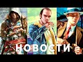 GTA 6, Assassin's Creed, Atomic Heart, STALKER 2, Max Payne LA Noire Обзоры Steam Deck, Стыд Ubisoft