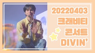 220403 크래비티 콘서트 DIVIN' 직캠 / CRAVITY THE 1ST CONCERT : CENTER OF GRAVITY FANCAM