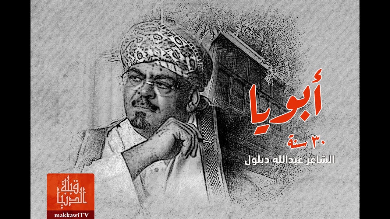 الشاعر عبدالله دبلول | 30 سنة ( ابويا )