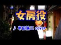 女房役(半田浩二)cover