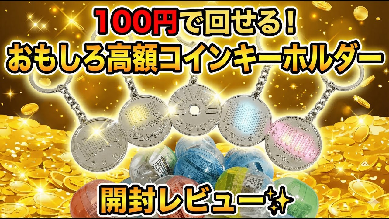 Gachapon】Only 100 yen… “high-value coin” keychain unboxing