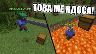 Minecraft, НО МОЖЕ ДА СЕ ЯДОСАШ!! Minecraft Challenge