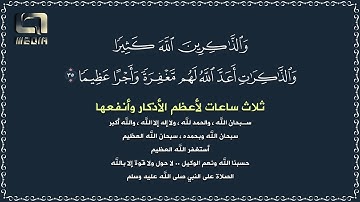 أفضل 6 أذكار وأكثرها نفعا وأعظمها أجرا .. مكررة 3 ساعات .. بأعذب الاصوات
