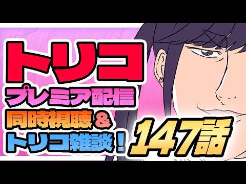 グルメニートと見るトリコ最終話！！(第147話)  #同時視聴 #雑談のサムネイル
