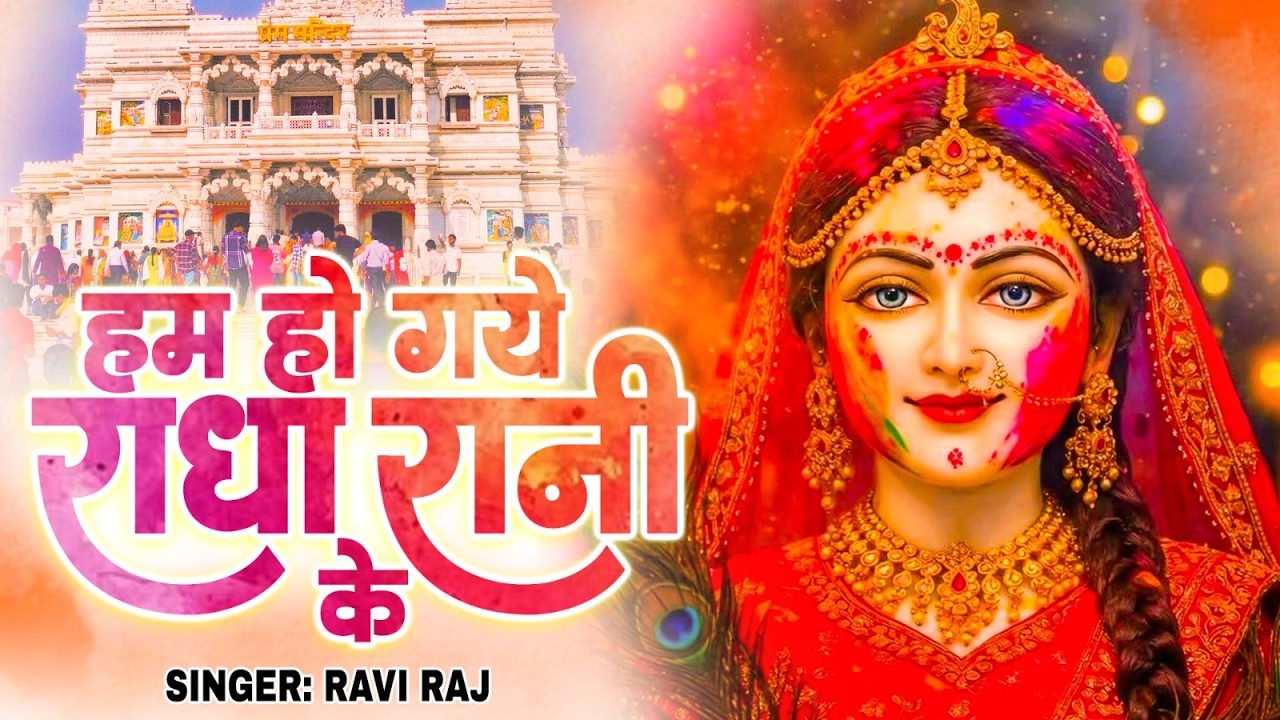 हम हो गए राधा रानी के | Hum Ho Gaye Radha Rani Ke | Ravi Raj | Radha Rani Bhajan 2026 | Radha Rani