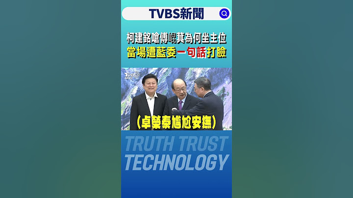 柯建銘嗆傅崐萁憑什麼坐主位 當場遭藍委「一句話」打臉｜TVBS新聞 @TVBSNEWS01