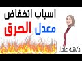 كيفية زيادة معدل الحرق في الجسم | اسباب انخفاض معدل الحرق ؟