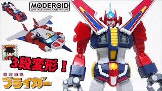 イェーイ祝45周年【MODEROID 銀河旋風 ブライガー】3段変形を徹底解説! ヲタファのお呼びとあらば即参上レビュー / MODEROID BRAIGER