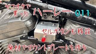 ヤフオクで買ったハーレー011 ハンドル右側スッキリ計画前編 セル