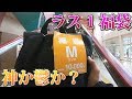 11000円の福袋の中身は〇万円？！  2020年の残り福を求めて自転車で徘徊する