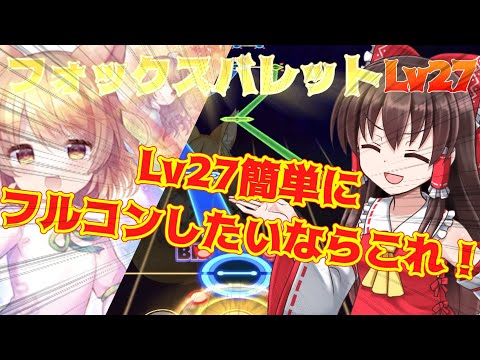【LUNATIC】この曲ほんとにLv27！？ フォックスバレット 【ゆっくり実況】【ダンカグ】