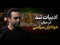 ادبیات تند در میان هواداران سیاسی نجومي