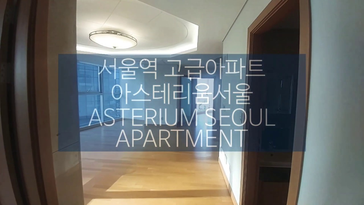 서울역아스테리움54평고급아파트매매렌트