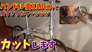 【DAHON】ダホンのハンドルが高すぎる！ハンドルポストをカットします。（折り畳み自転車カスタム）