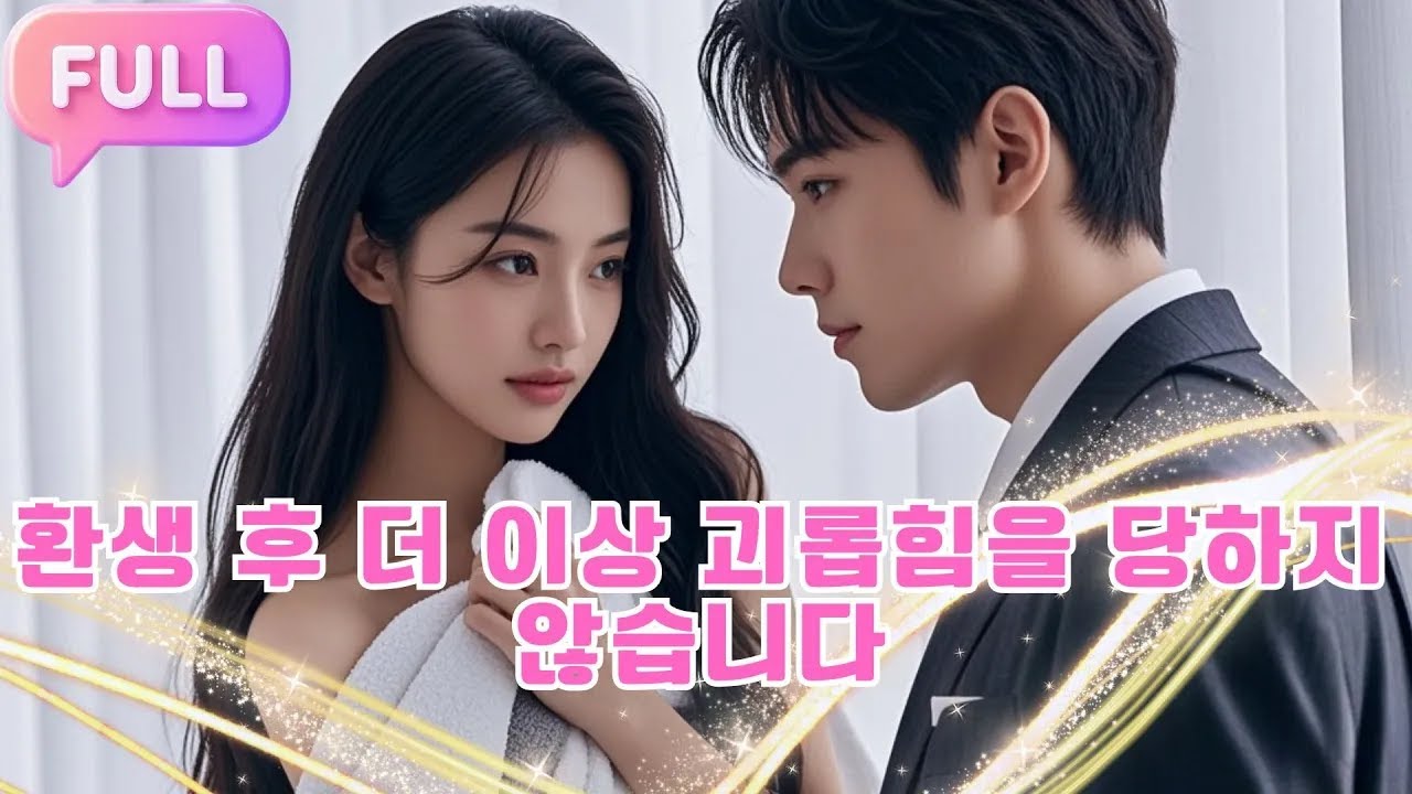[Korean subtitles] 환생 후 더 이상 괴롭힘을 당하지 않습니다!#Minidrama  #drama #촌극