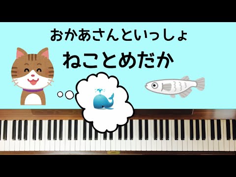 🌱🎹【弾いてみた】ねことめだか/おかあさんといっしょ【ピアノ】