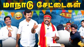 Download Lagu மாநாட்டுச் சேட்டைகள் | கொள்கையற்ற தலைவனும் தற்குறித் தொண்டர்களும் | சாட்டை | துரைமுருகன் | மகிழன் MP3 Download Lagu மாநாட்டுச் சேட்டைகள் | கொள்கையற்ற தலைவனும் தற்குறித் தொண்டர்களும் | சாட்டை | துரைமுருகன் | மகிழன் MP3