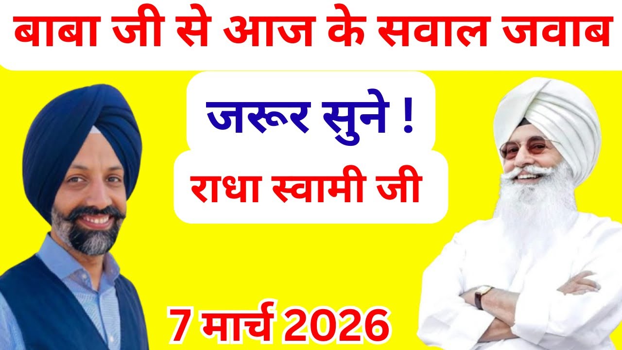 राधा स्वामी जी बाबा जी से आज के सवाल जवाब ।एक बार जरूर सुने । 7 मार्च 2026 ।Radha Swami Ji ।🙏❤️