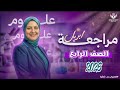 أقوى مراجعة حرفيا لمقرر شهر ابريل علوم لن يخرج عنها الامتحان ثق في مس منى عزام