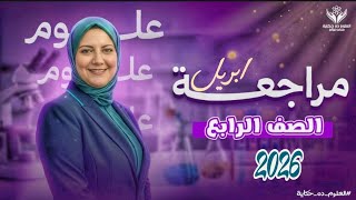 أقوى مراجعة حرفيا لمقرر شهر ابريل علوم| لن يخرج عنها الامتحان | ثق في مس منى عزام