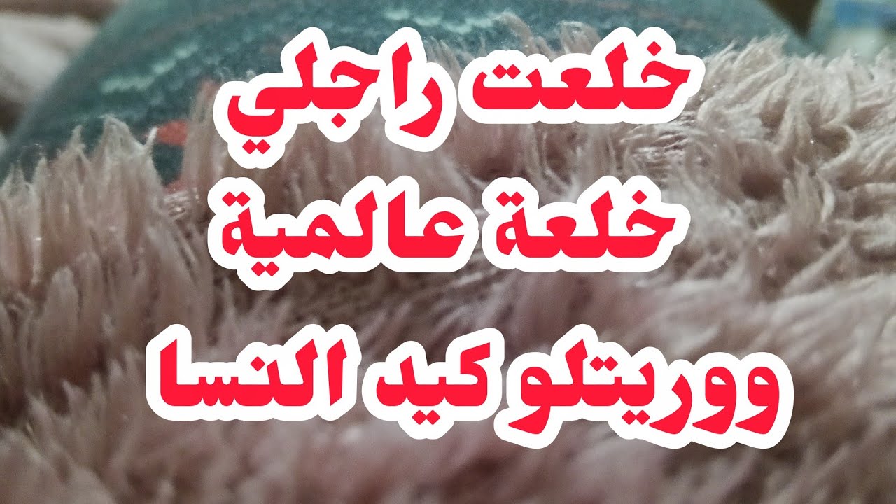 ⛔خلعت راجلي خلعة عالمية 💔ووريتلو كيد النسا كيفاش داير⛔