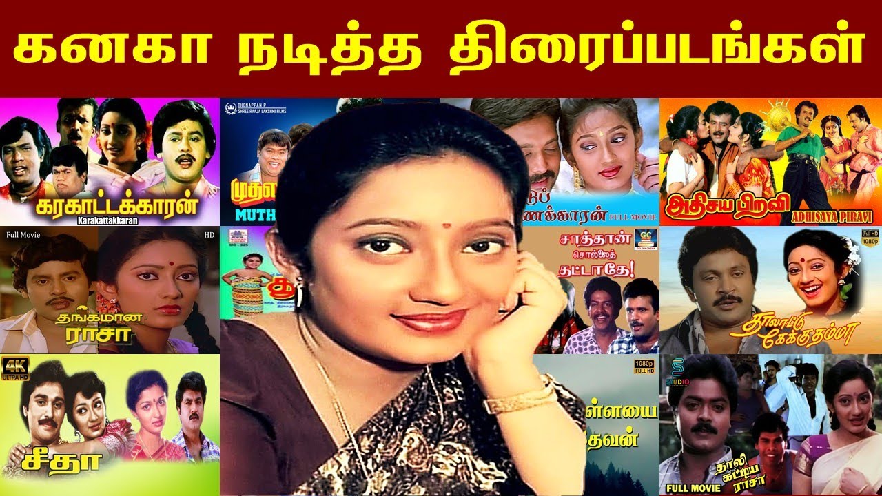 கனகா நடித்த திரைப்படங்கள் 1989 முதல் 2023 வரை | Kanaka Movies 1989 to 2023.