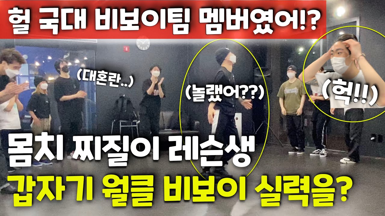 Студент со слабым телом! Внезапно демонстрирует навыки би-боя мирового класса?! Смущённая реакция...