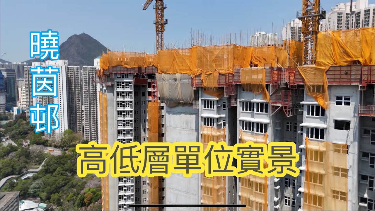 （曉茵邨） 高低層單位實景，曉明街／曉光街／秀茂坪／秀茂坪南邨／秀茂坪邨／翠屏南邨／觀塘／安達臣道￼