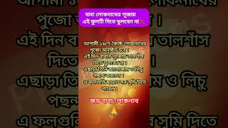 বাবা লোকনাথের পূজোয় এই জিনিসটি দিতে ভুলবেন না#motivation #shortsfeed #preetnvlogs#gk #viral #shorts