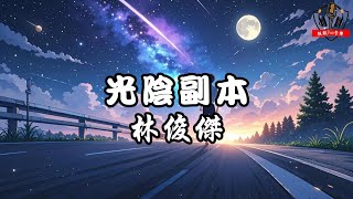 林俊傑 - 光陰副本『我是個到終點然而又要起跑的人』【繁體拼音動態歌詞Lyrics】【CC字幕】