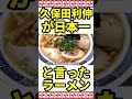 久保田利伸が日本一と言ったラーメン #静岡ラーメン #静岡グルメ #グルメ