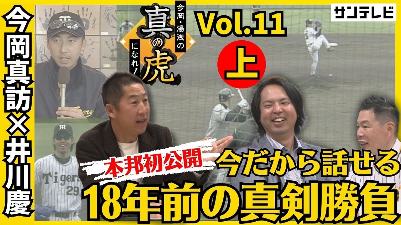 井川慶さんゲスト！紅白戦真剣勝負に隠されたお互いの想いが明らかに【今岡真訪×湯浅明彦】今岡・湯浅の真の虎になれ！Vol.11[上]