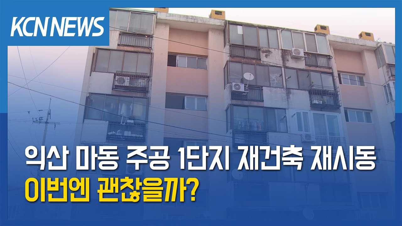 [금강방송] 익산 마동 주공 1단지 재건축 재시동…이번엔 괜찮을까?