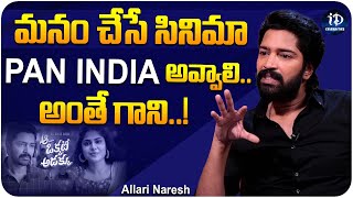 Allari Naresh about PAN INDIA Movie | మనం చేసే సినిమా పాన్ ఇండియా అవ్వాలి..అంతే గాని | iDream